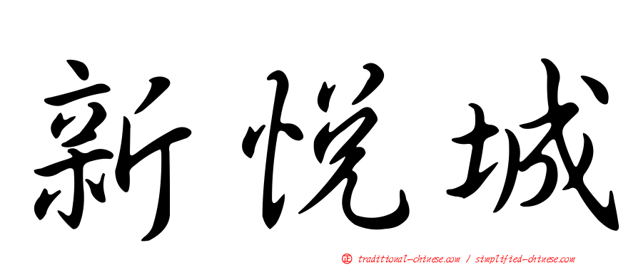 新悅城