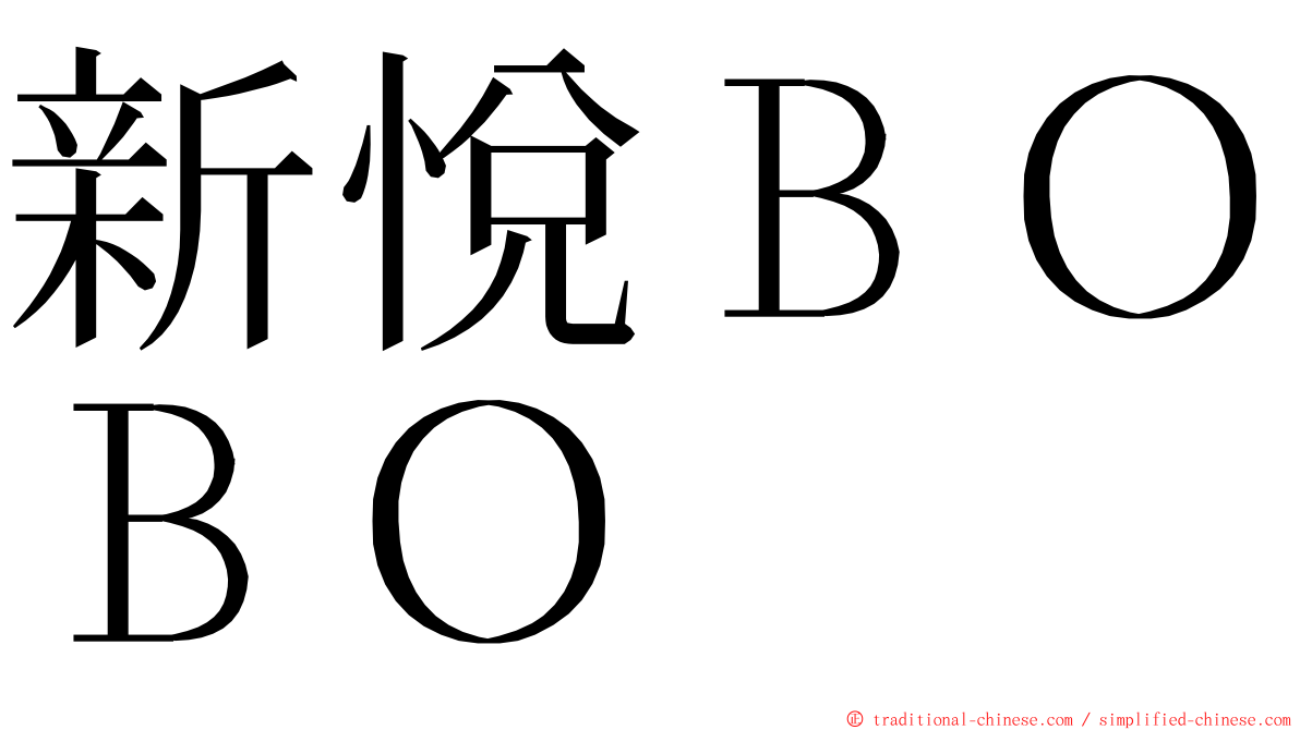 新悅ＢＯＢＯ ming font