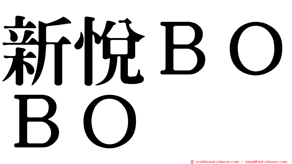 新悅ＢＯＢＯ