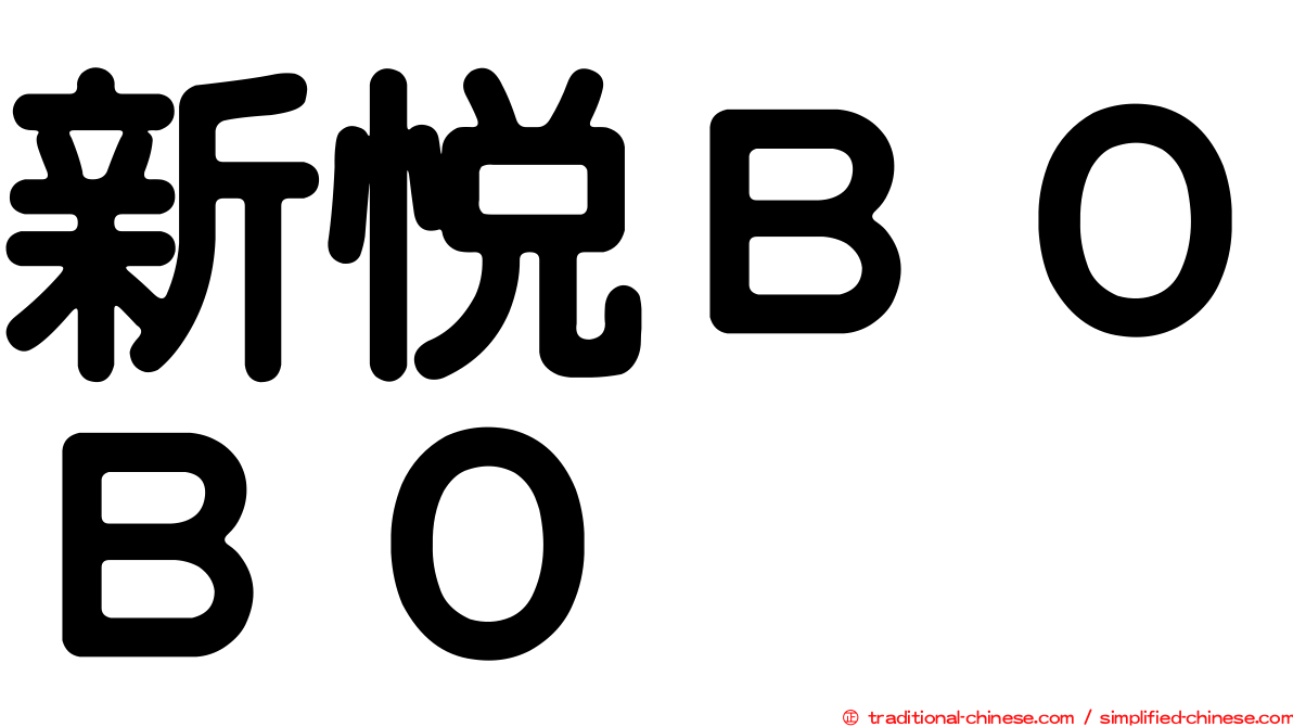 新悅ＢＯＢＯ