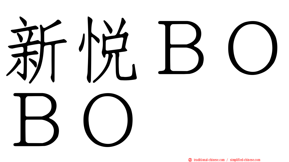 新悅ＢＯＢＯ
