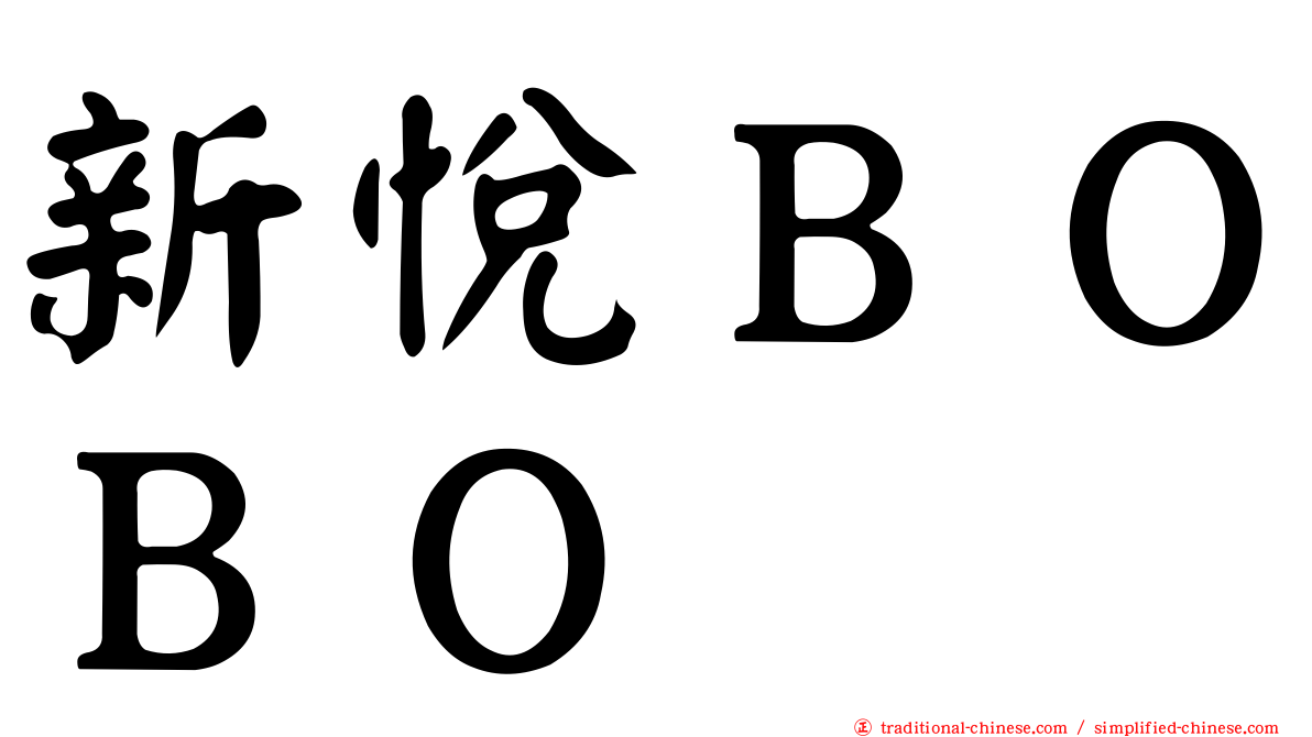 新悅ＢＯＢＯ