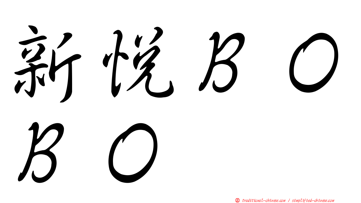 新悅ＢＯＢＯ