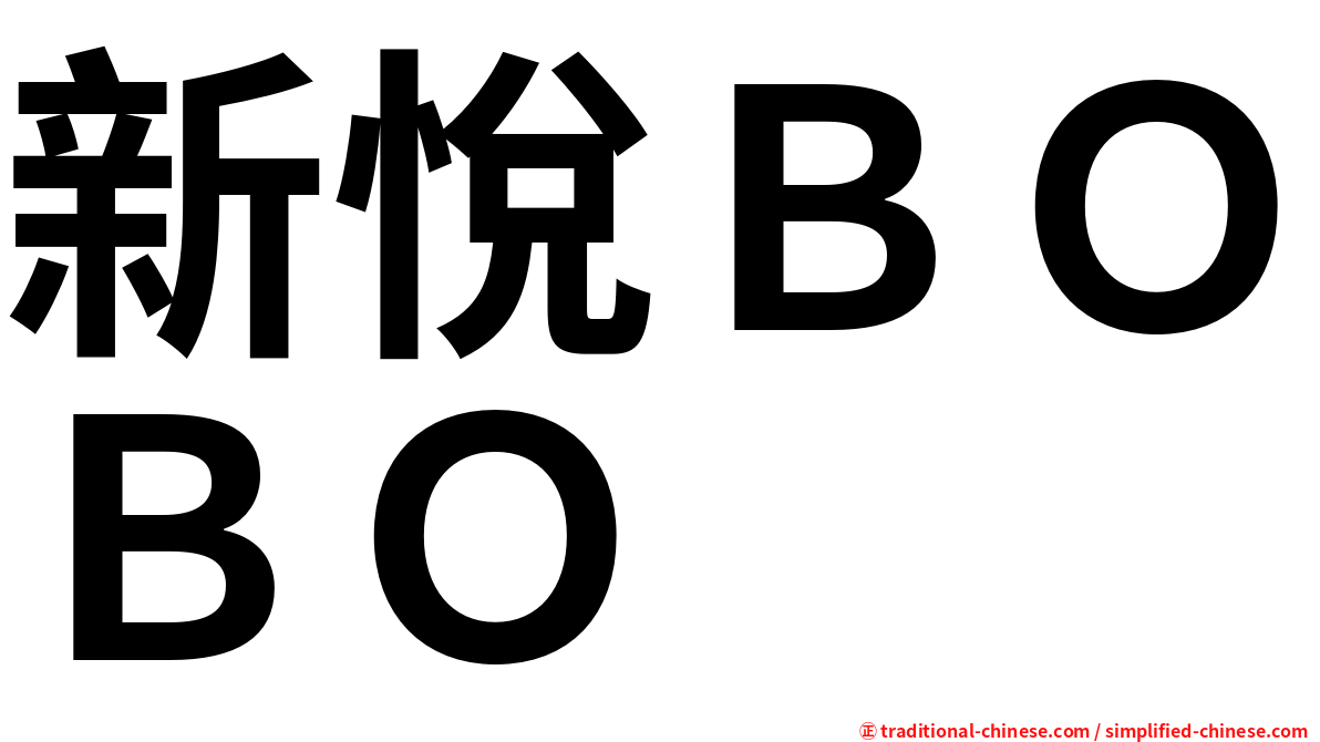 新悅ＢＯＢＯ