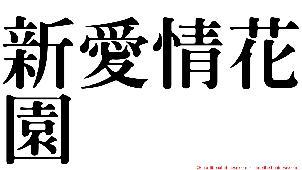 新愛情花園