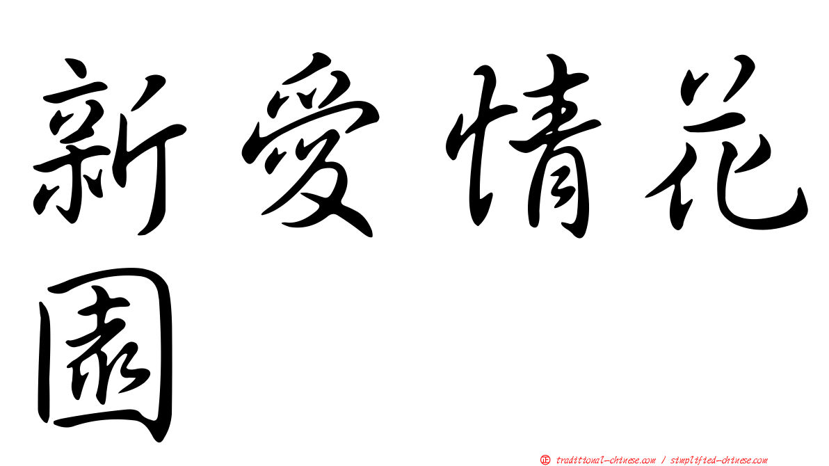 新愛情花園