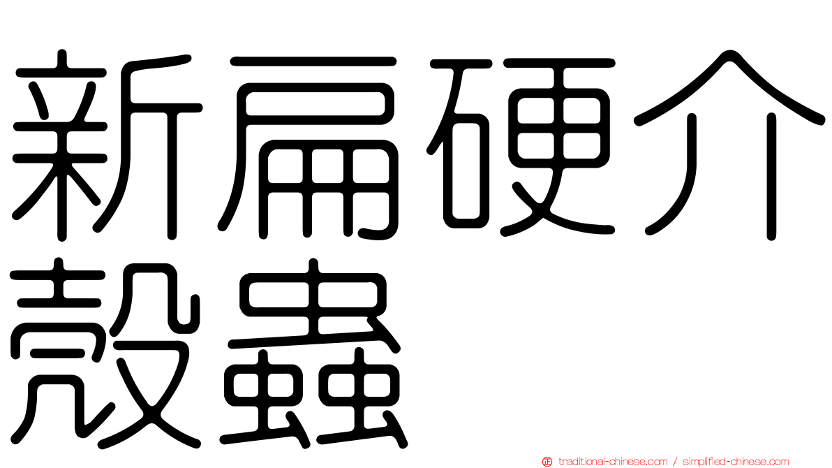 新扁硬介殼蟲