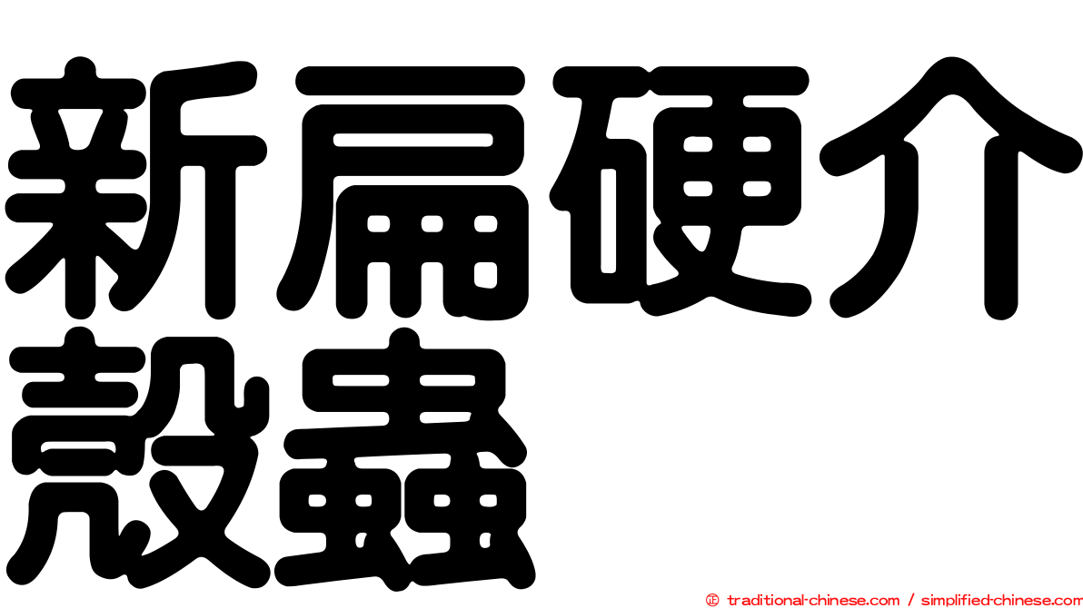 新扁硬介殼蟲