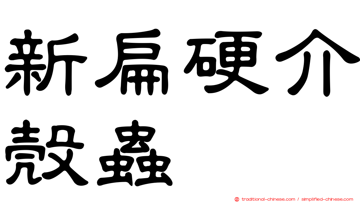 新扁硬介殼蟲