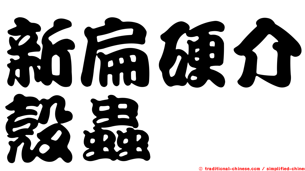 新扁硬介殼蟲