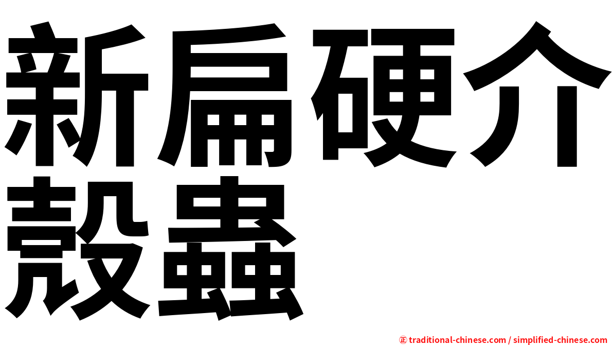 新扁硬介殼蟲
