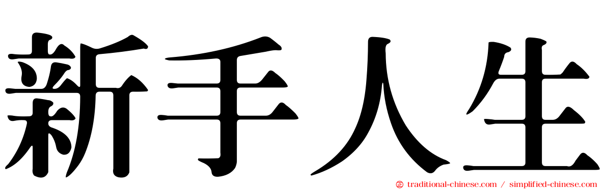 新手人生