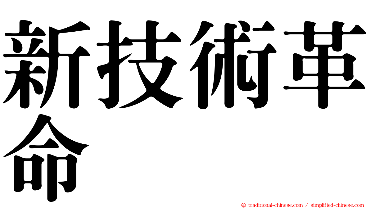 新技術革命