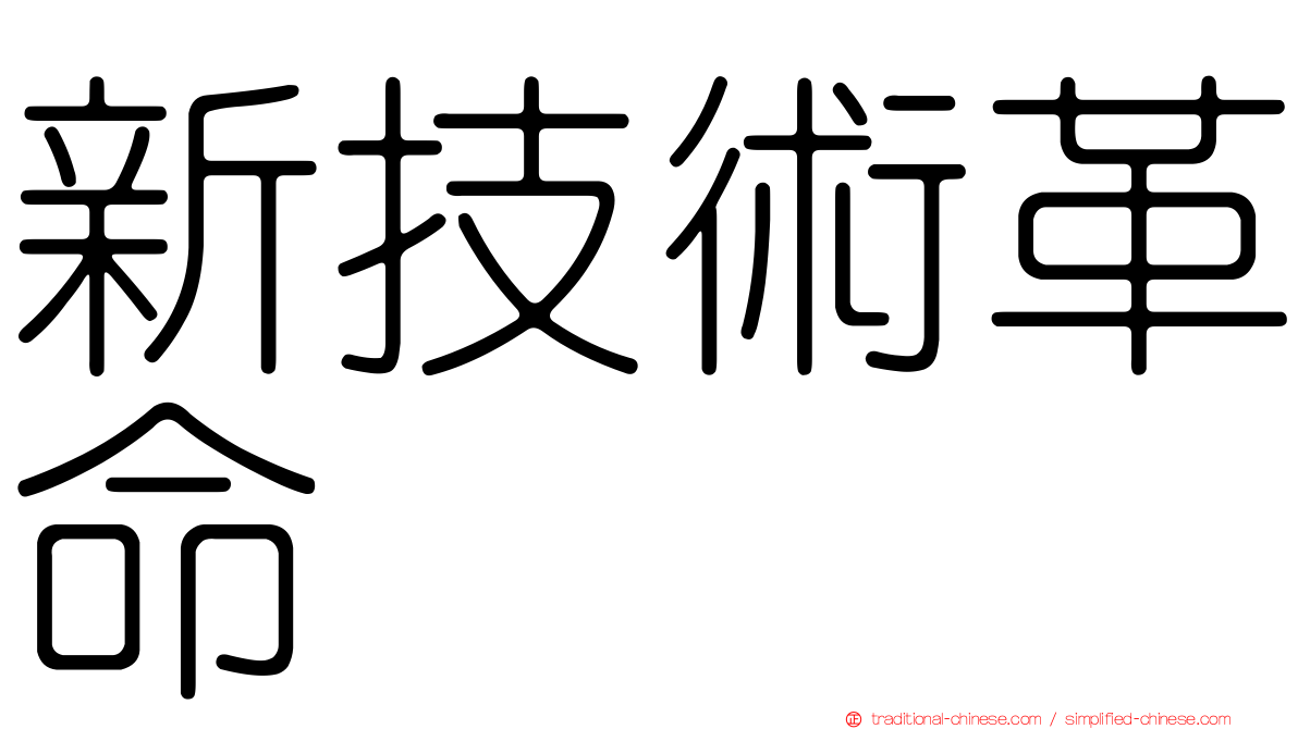 新技術革命