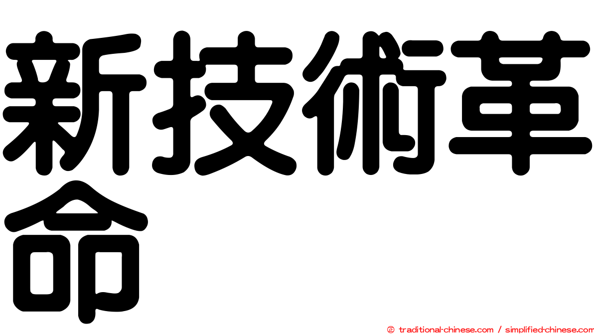 新技術革命
