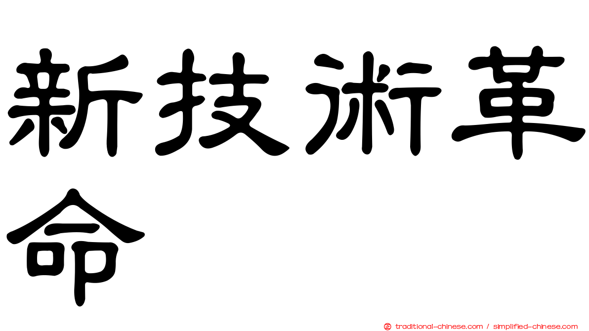 新技術革命