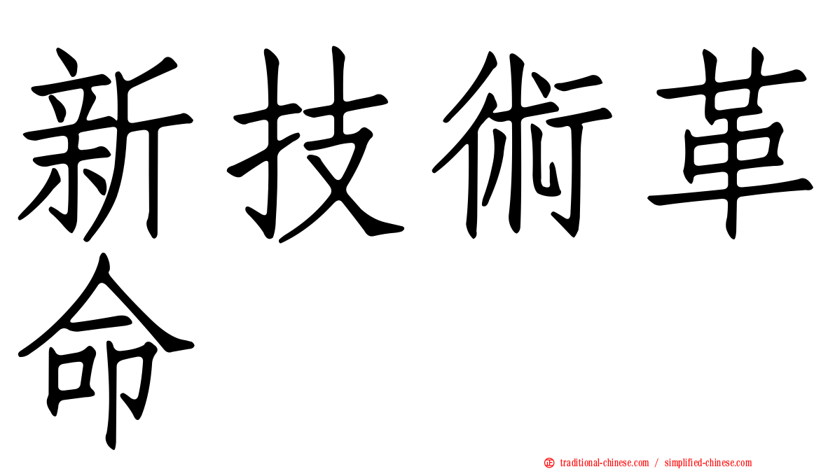 新技術革命