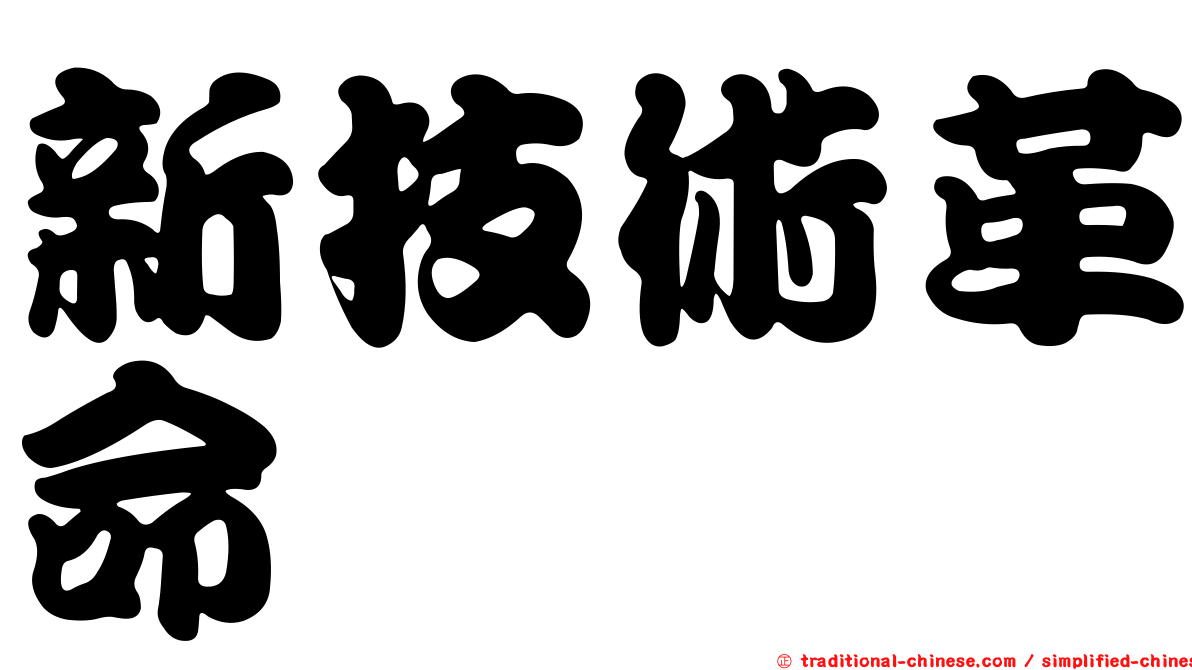 新技術革命