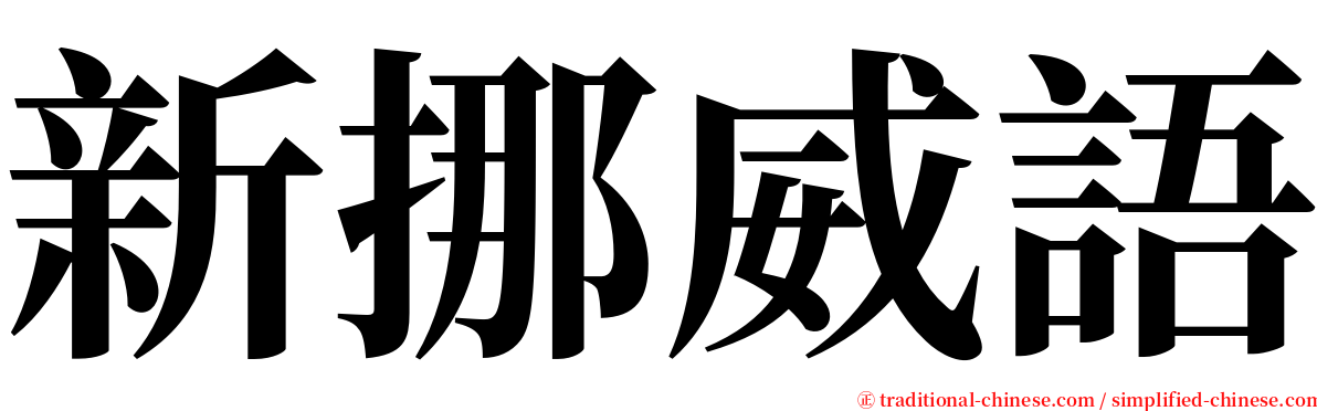 新挪威語 serif font