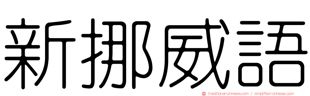 新挪威語