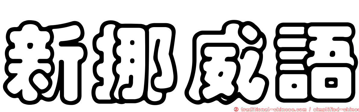 新挪威語