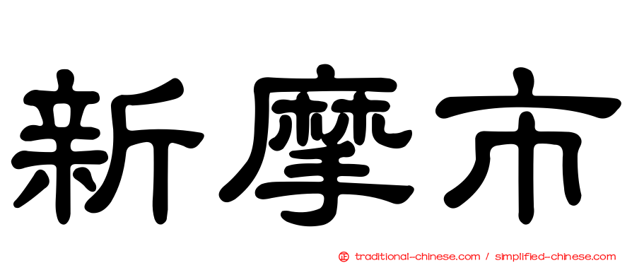 新摩市