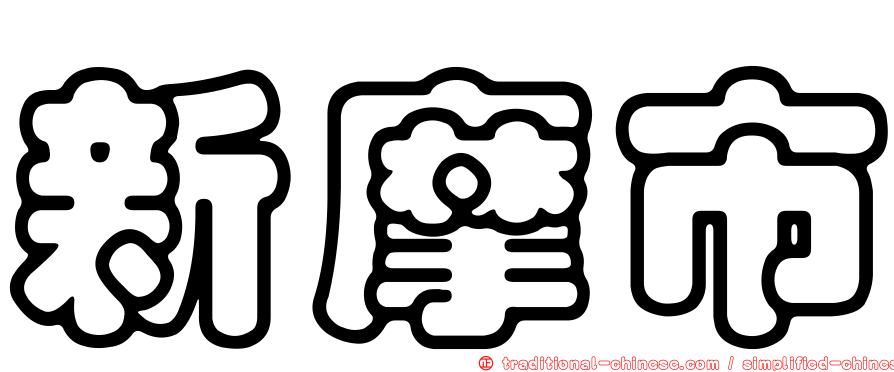新摩市