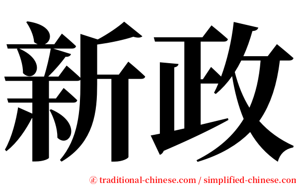 新政 serif font