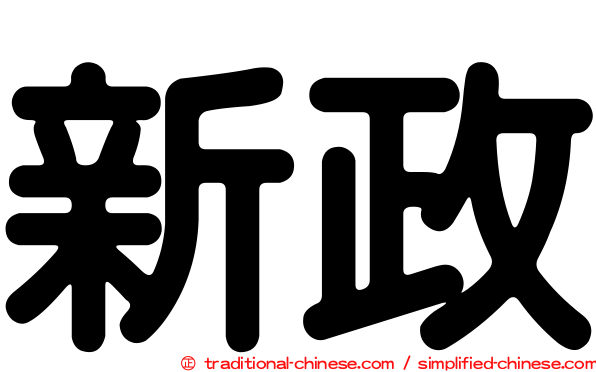 新政