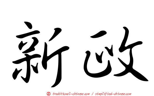 新政