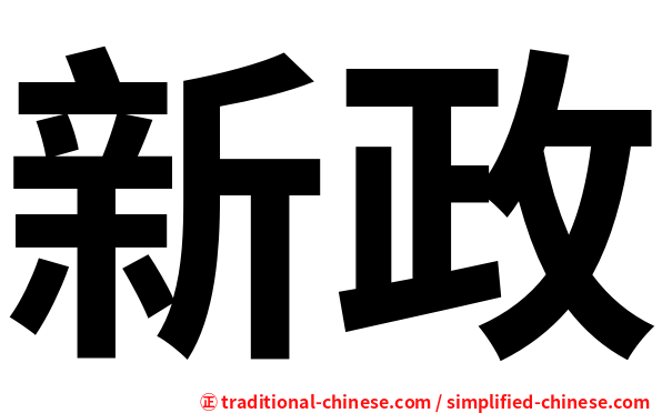 新政