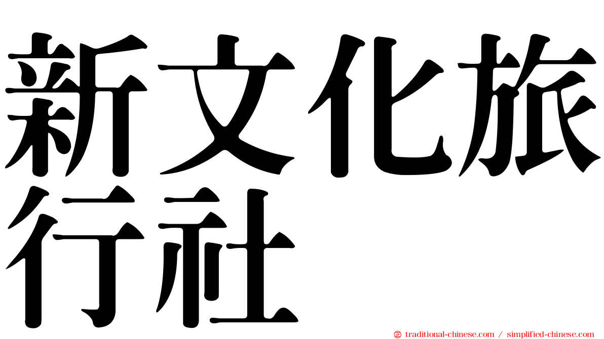 新文化旅行社