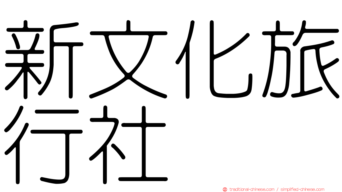 新文化旅行社