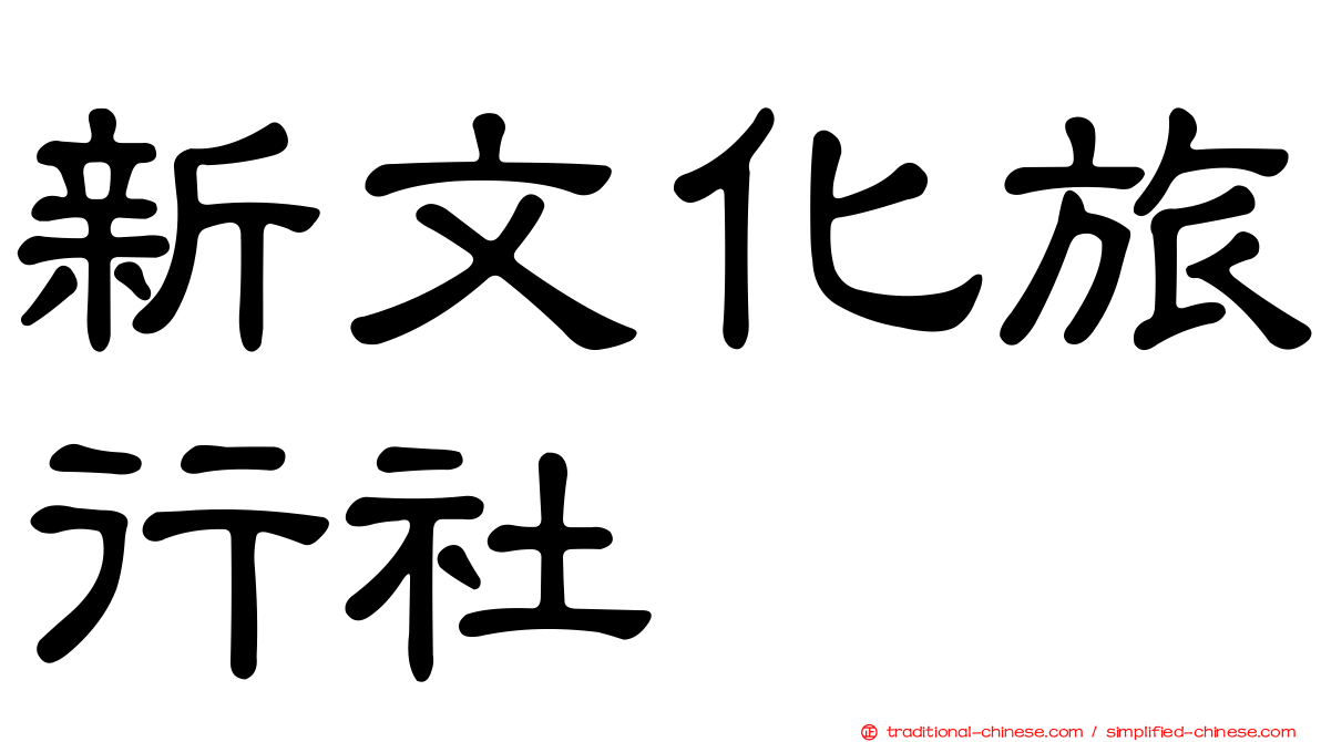新文化旅行社