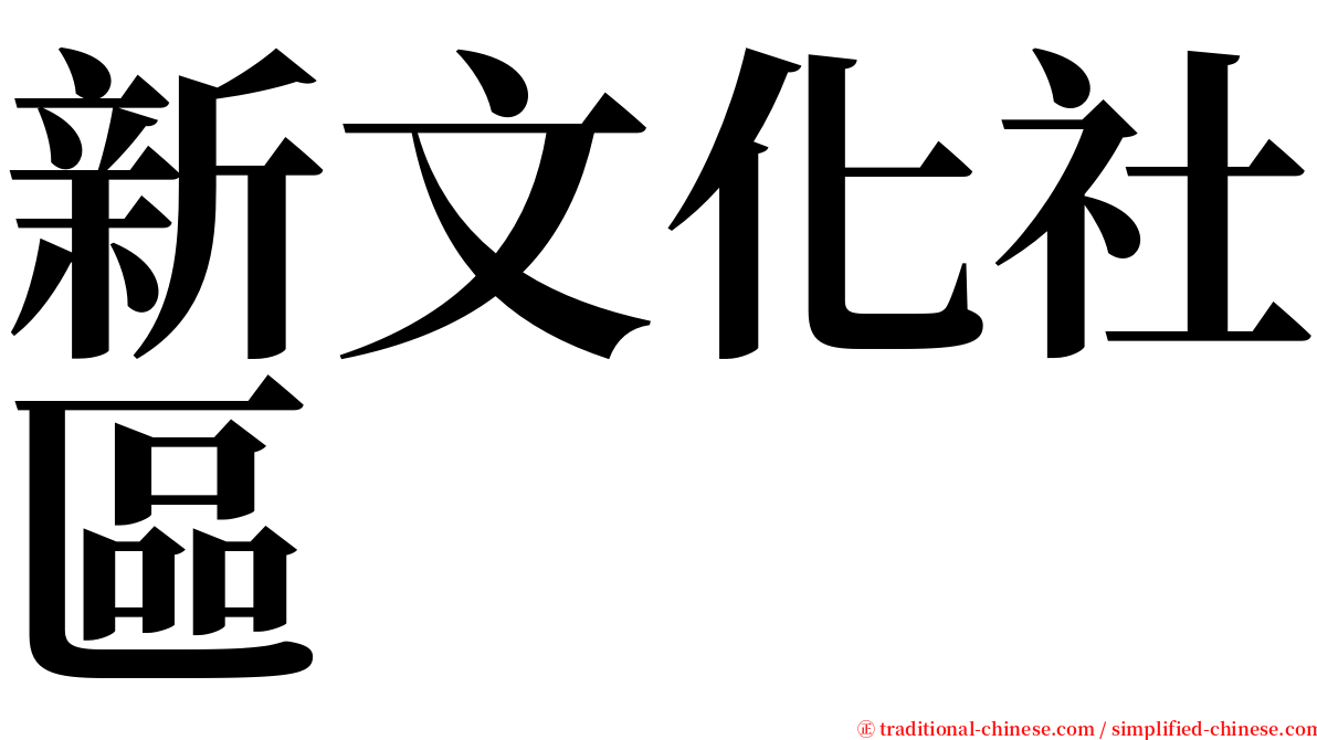 新文化社區 serif font