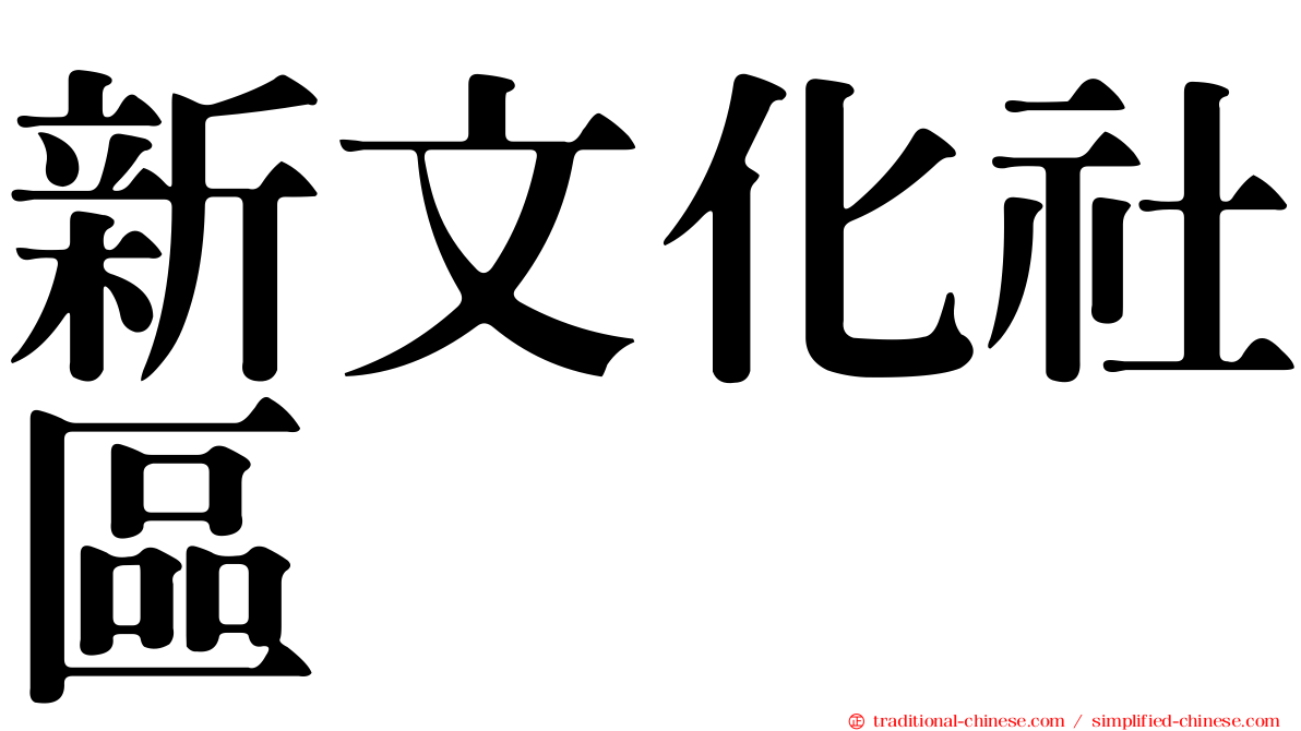 新文化社區