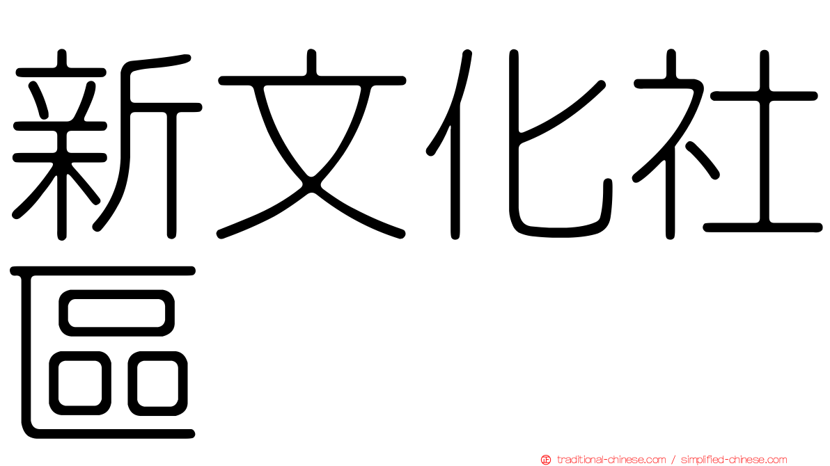新文化社區