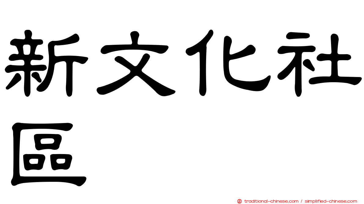 新文化社區