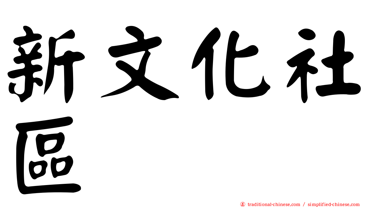 新文化社區