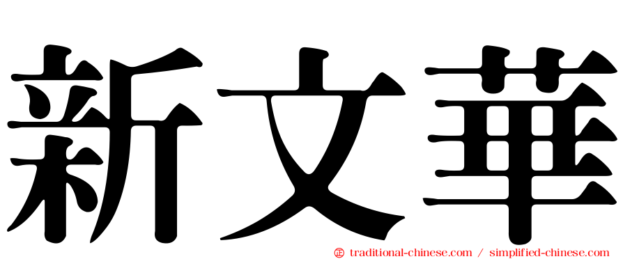 新文華