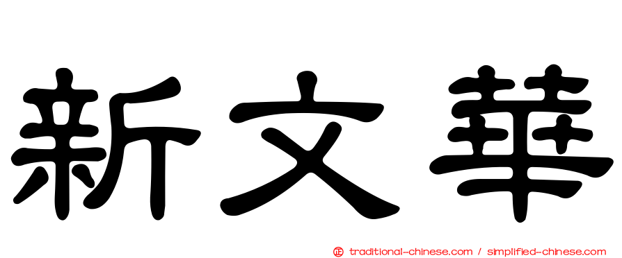 新文華
