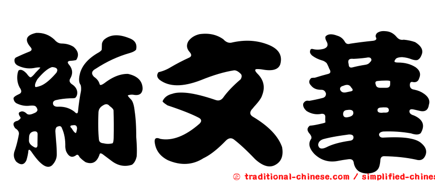 新文華