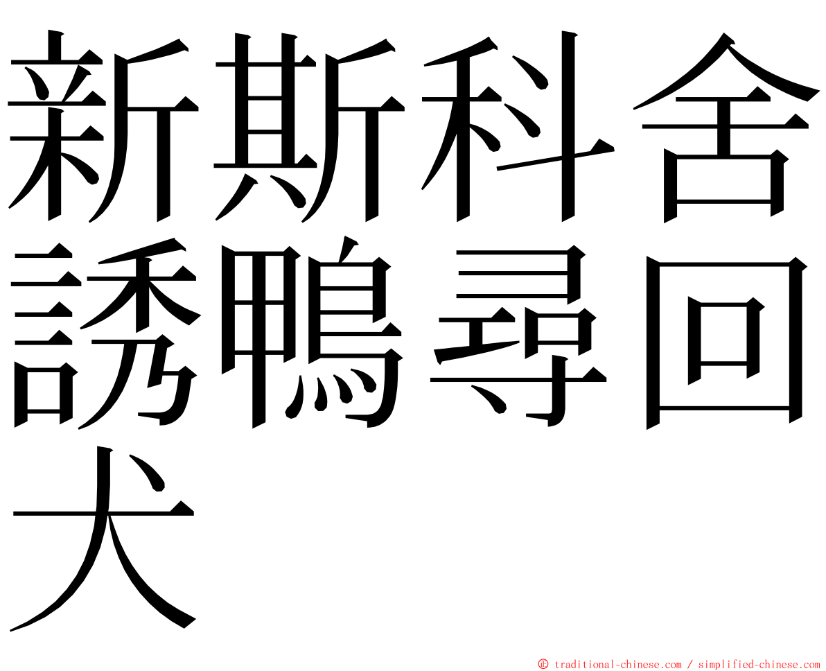 新斯科舍誘鴨尋回犬 ming font