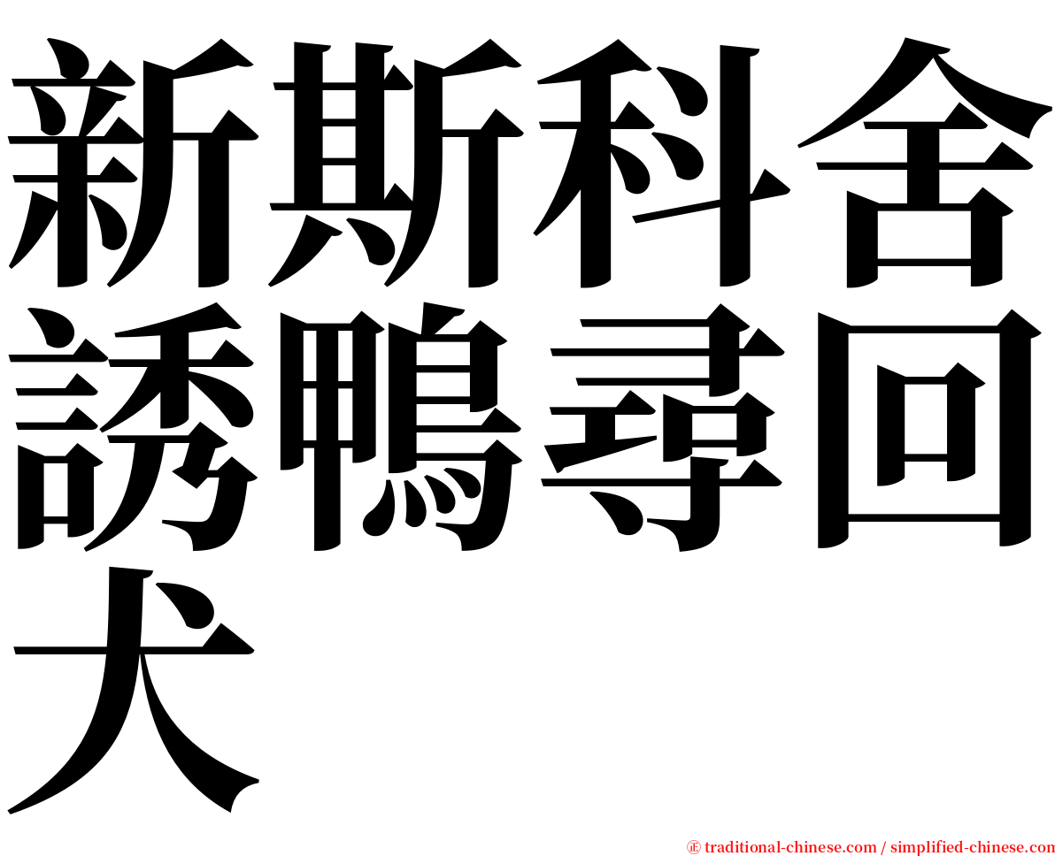 新斯科舍誘鴨尋回犬 serif font