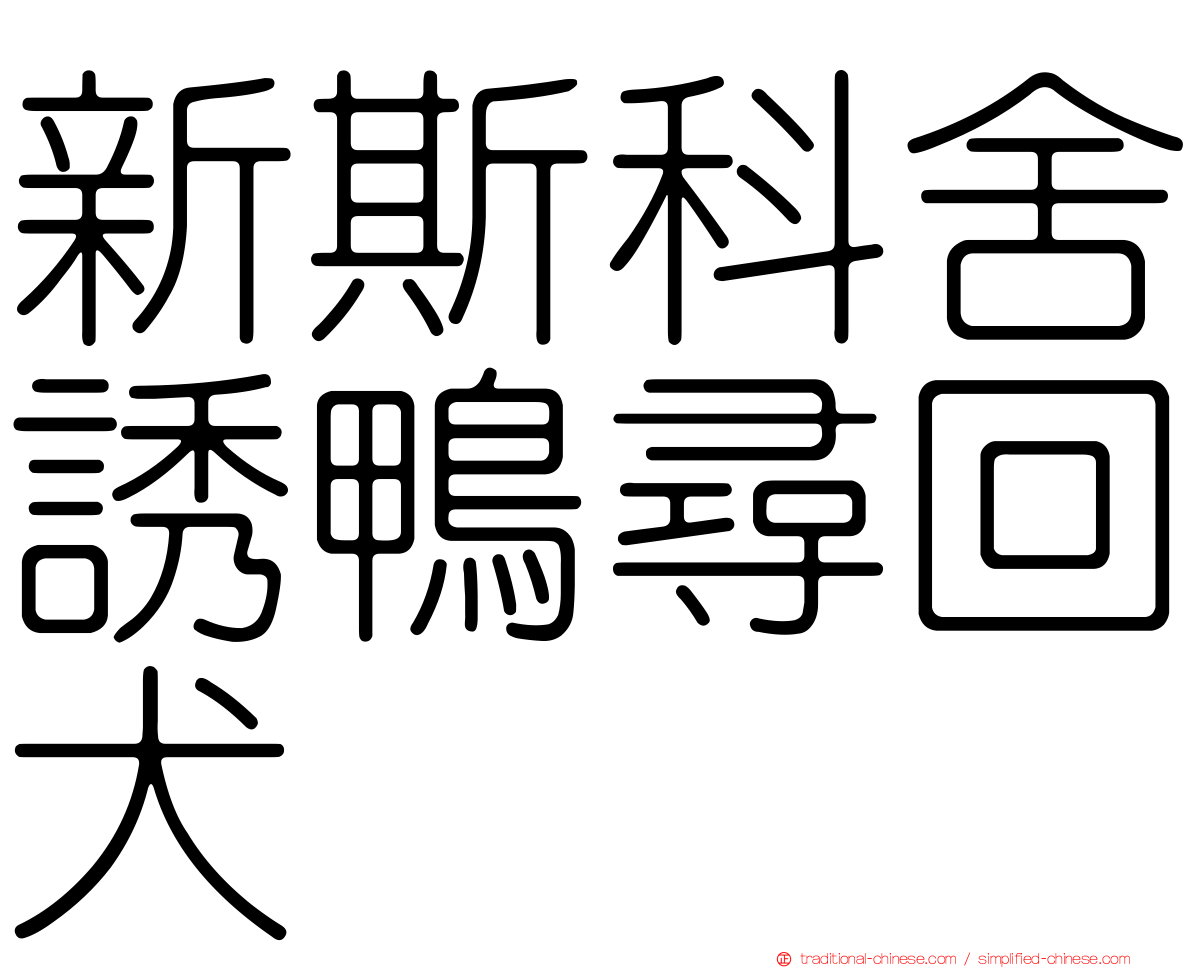 新斯科舍誘鴨尋回犬