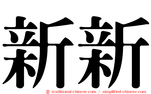 新新