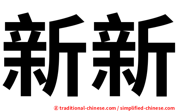 新新