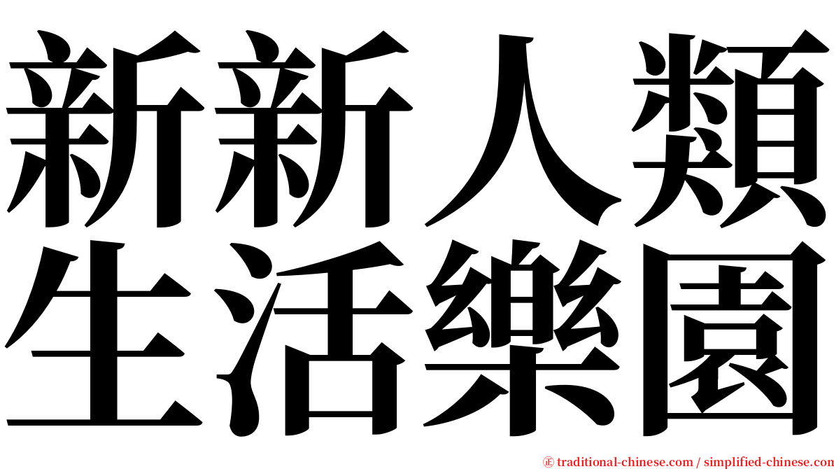 新新人類生活樂園 serif font