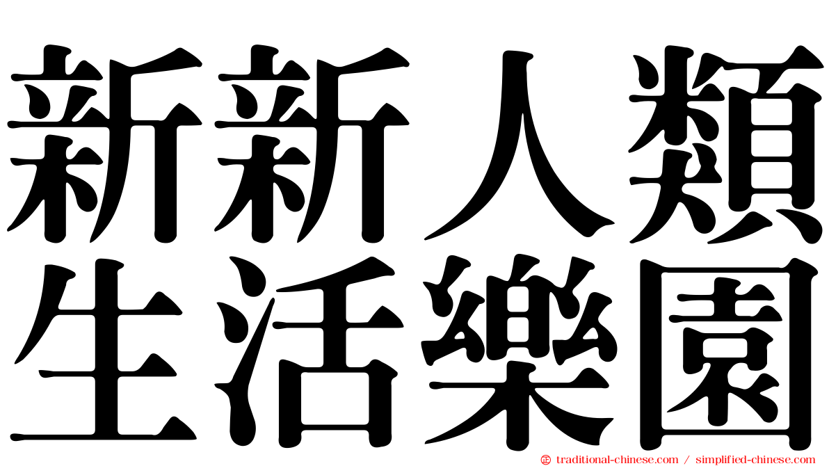 新新人類生活樂園