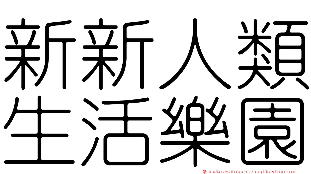 新新人類生活樂園